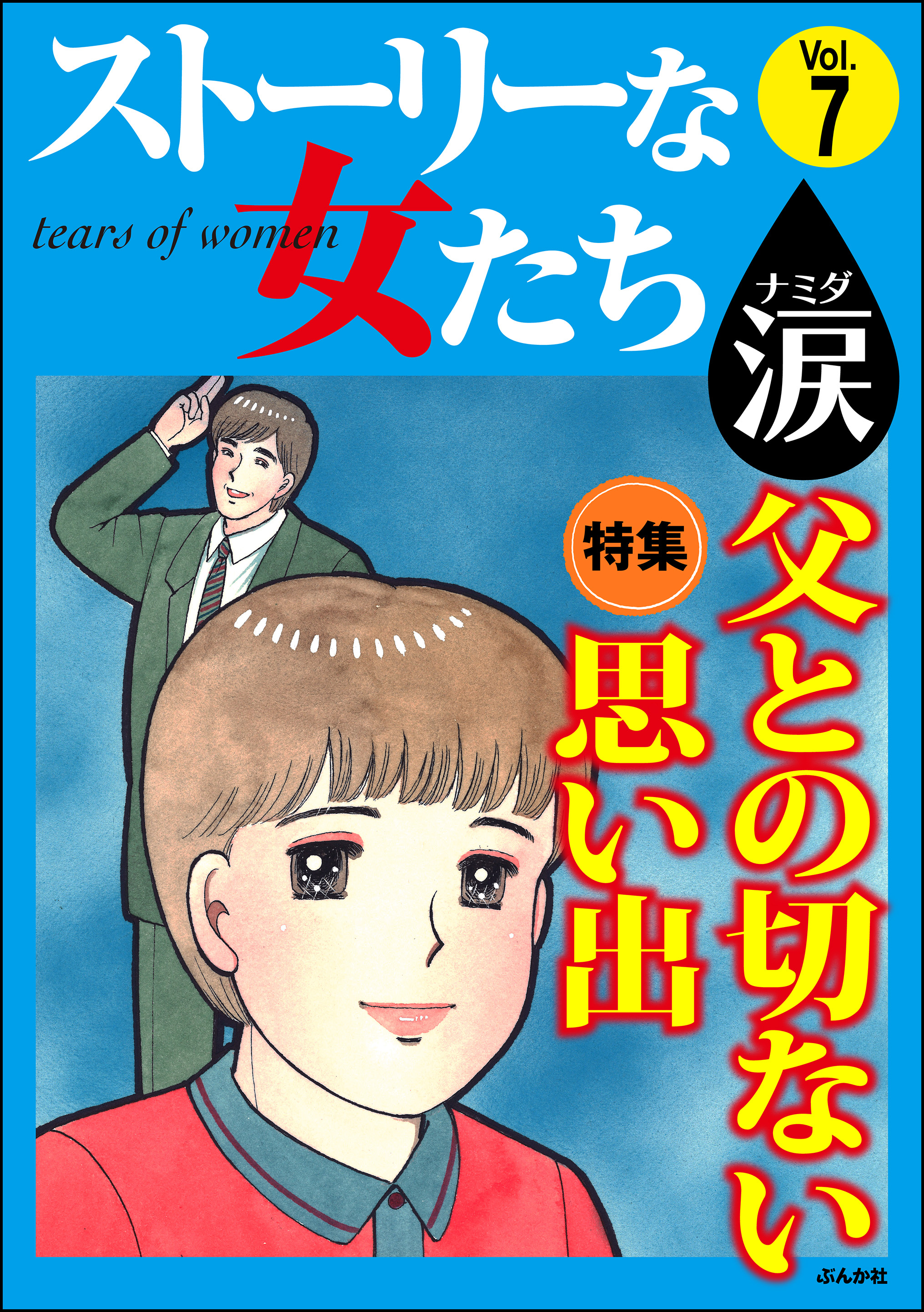 ストーリーな女たち 涙父との切ない思い出 Vol 7 最新刊 あまねかずみ 川崎ひろこ 漫画 無料試し読みなら 電子書籍ストア ブックライブ