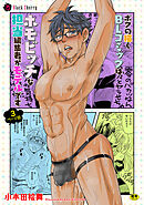 ボクの描くBLコミックはホモビッチな担当編集者がモデルです 3ページ目