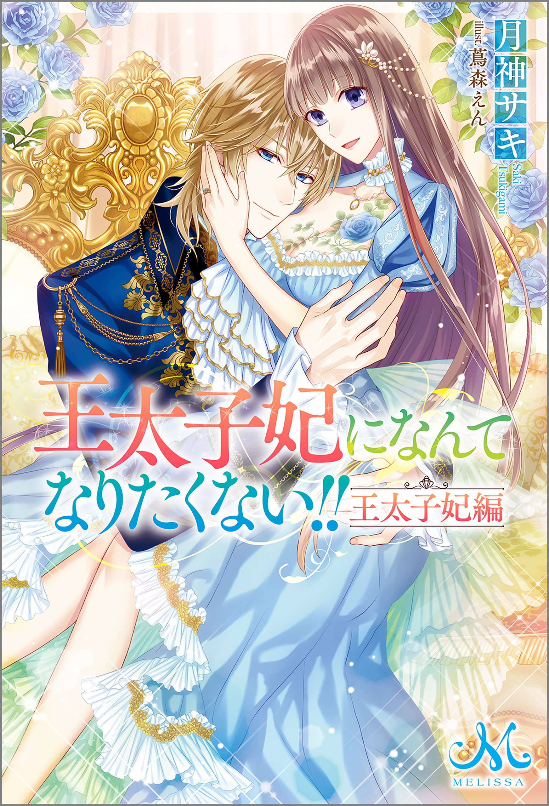 王太子妃になんてなりたくない 王太子妃編 漫画 無料試し読みなら 電子書籍ストア ブックライブ