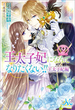 王太子妃になんてなりたくない 王太子妃編 2 月神サキ 蔦森えん 漫画 無料試し読みなら 電子書籍ストア ブックライブ