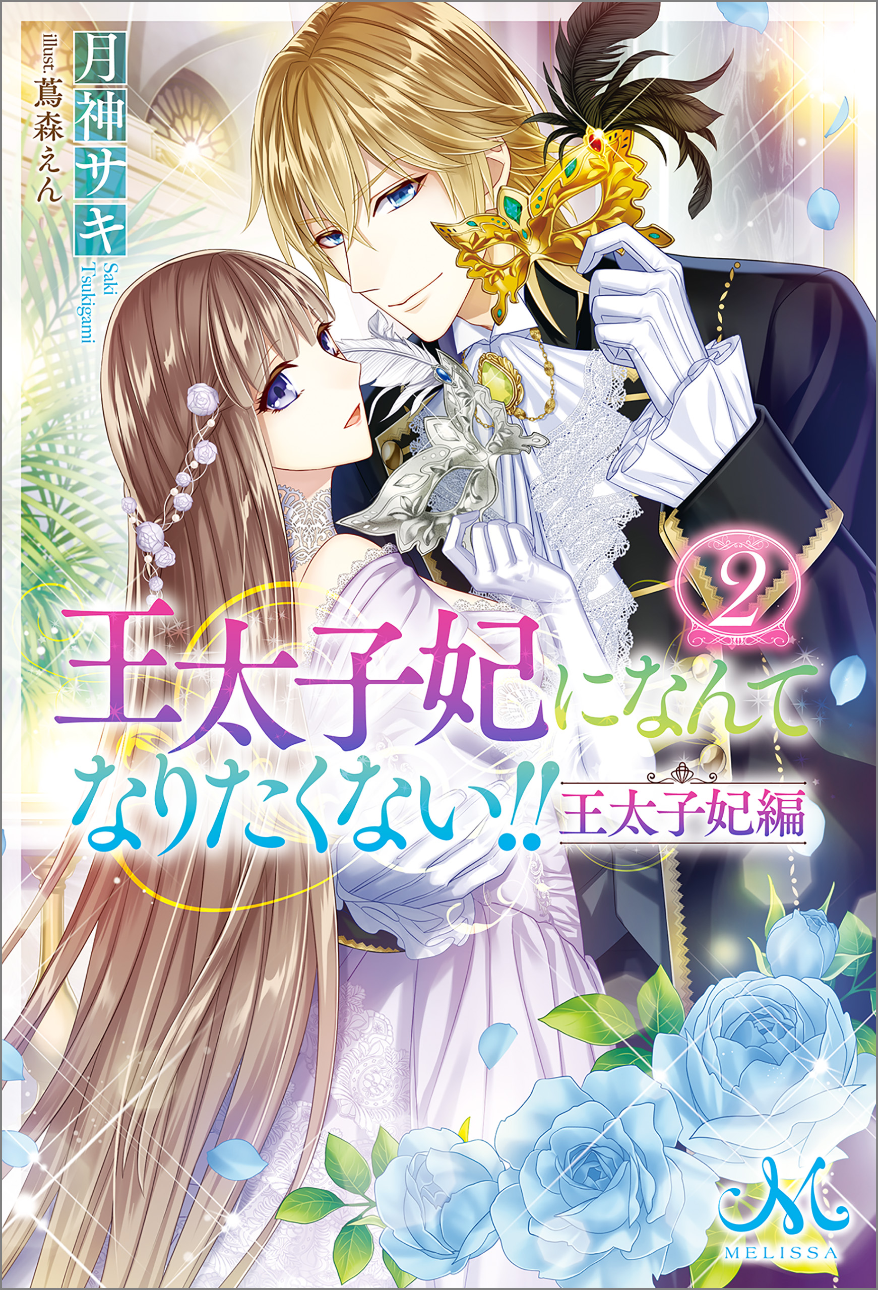 王太子妃になんてなりたくない!! 王太子妃編: 2 - 月神サキ/蔦森えん