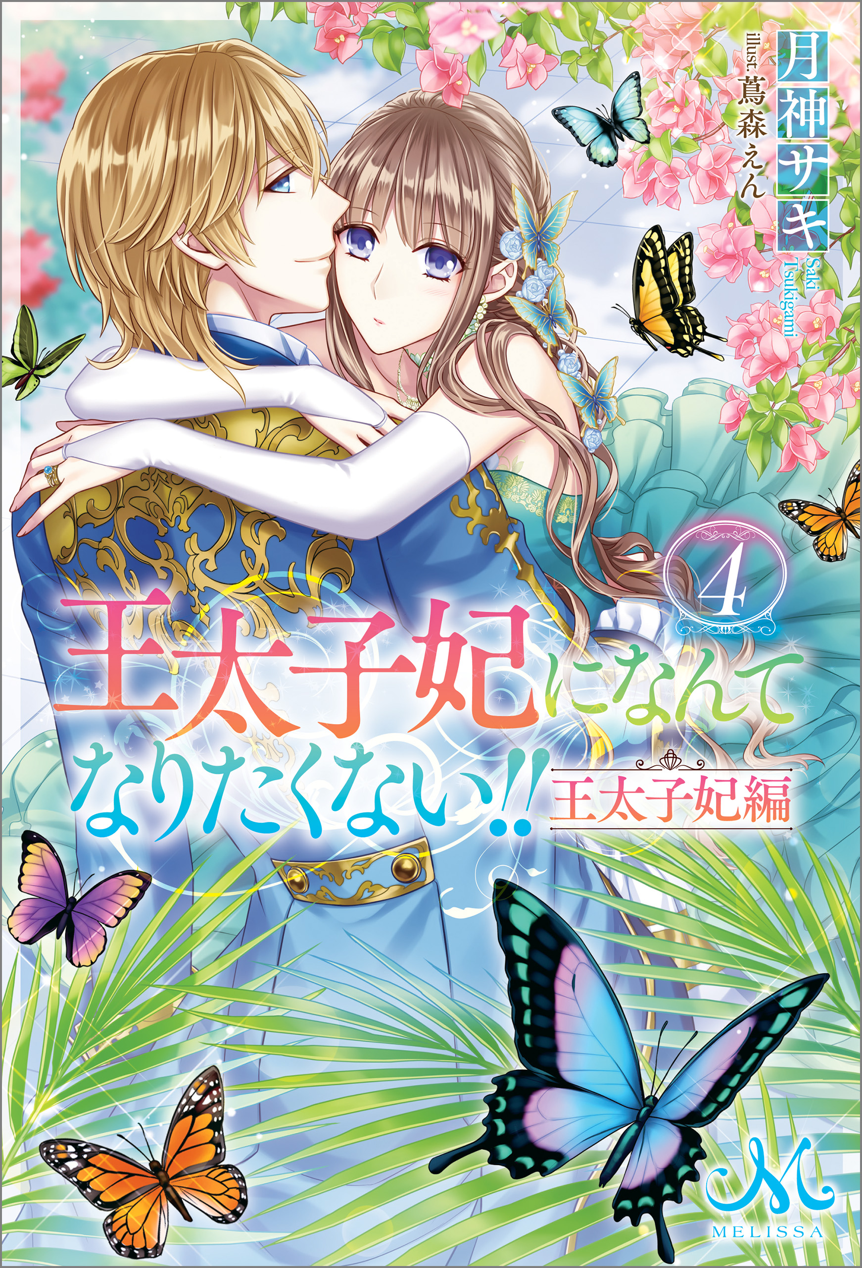 王太子妃になんてなりたくない!! 王太子妃編: 4 - 月神サキ/蔦森えん - TL(ティーンズラブ)小説・無料試し読みなら、電子書籍・コミックストア  ブックライブ