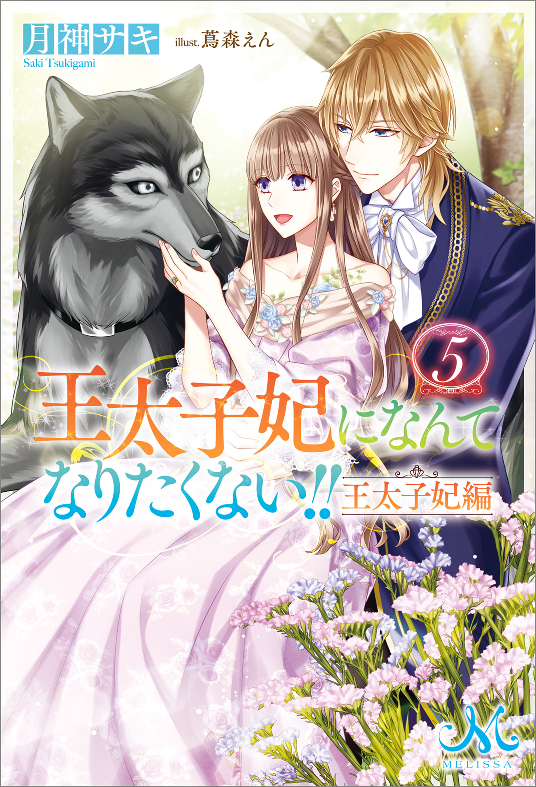 王太子妃になんてなりたくない!! 王太子妃編: 5 - 月神サキ/蔦森えん 