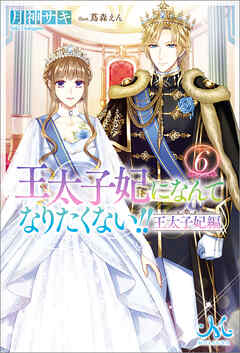 王太子妃になんてなりたくない!! 王太子妃編: 6 - 月神サキ - 漫画