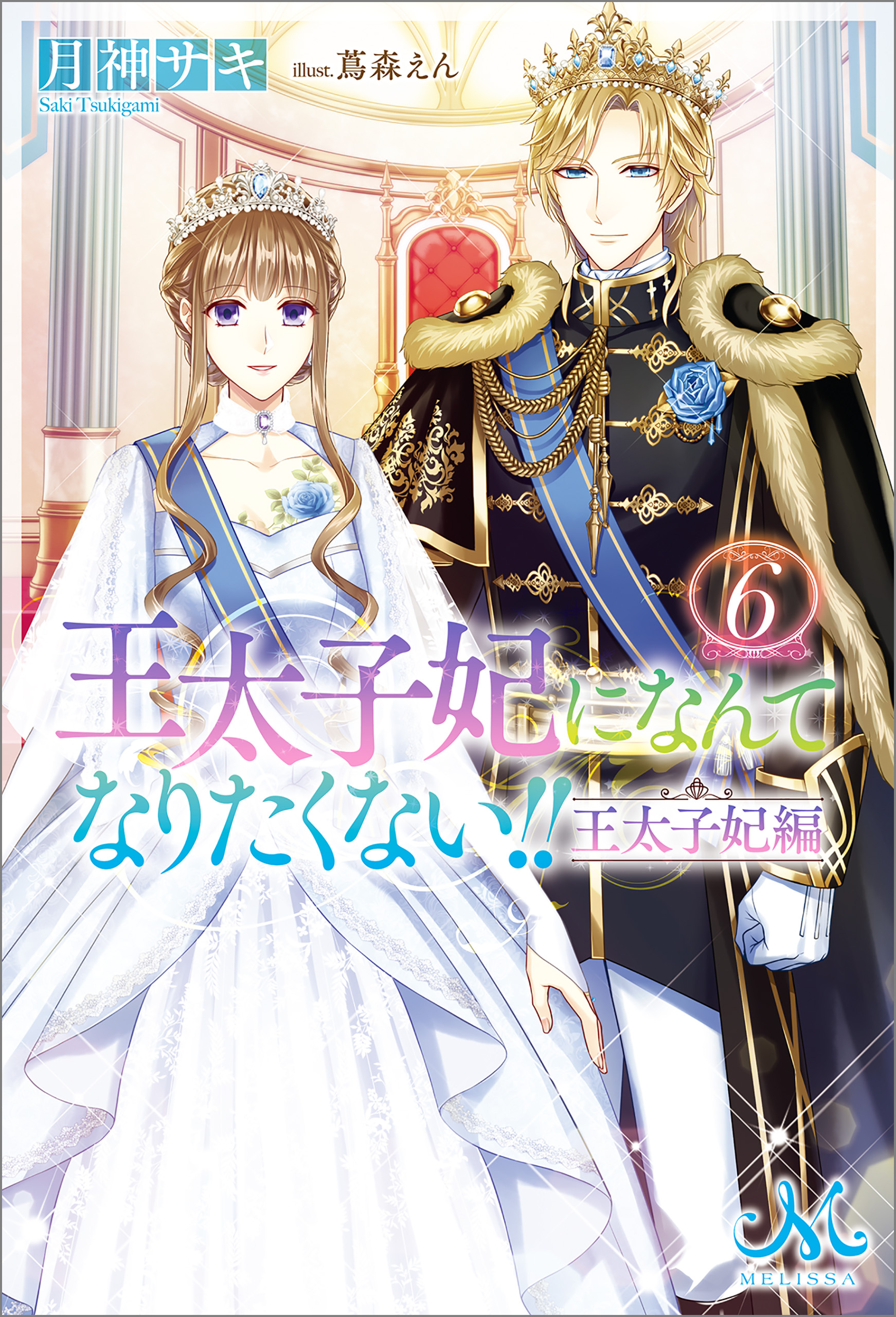 王太子妃になんてなりたくない!! 王太子妃編: 6 - 月神サキ - TL(ティーンズラブ)小説・無料試し読みなら、電子書籍・コミックストア  ブックライブ