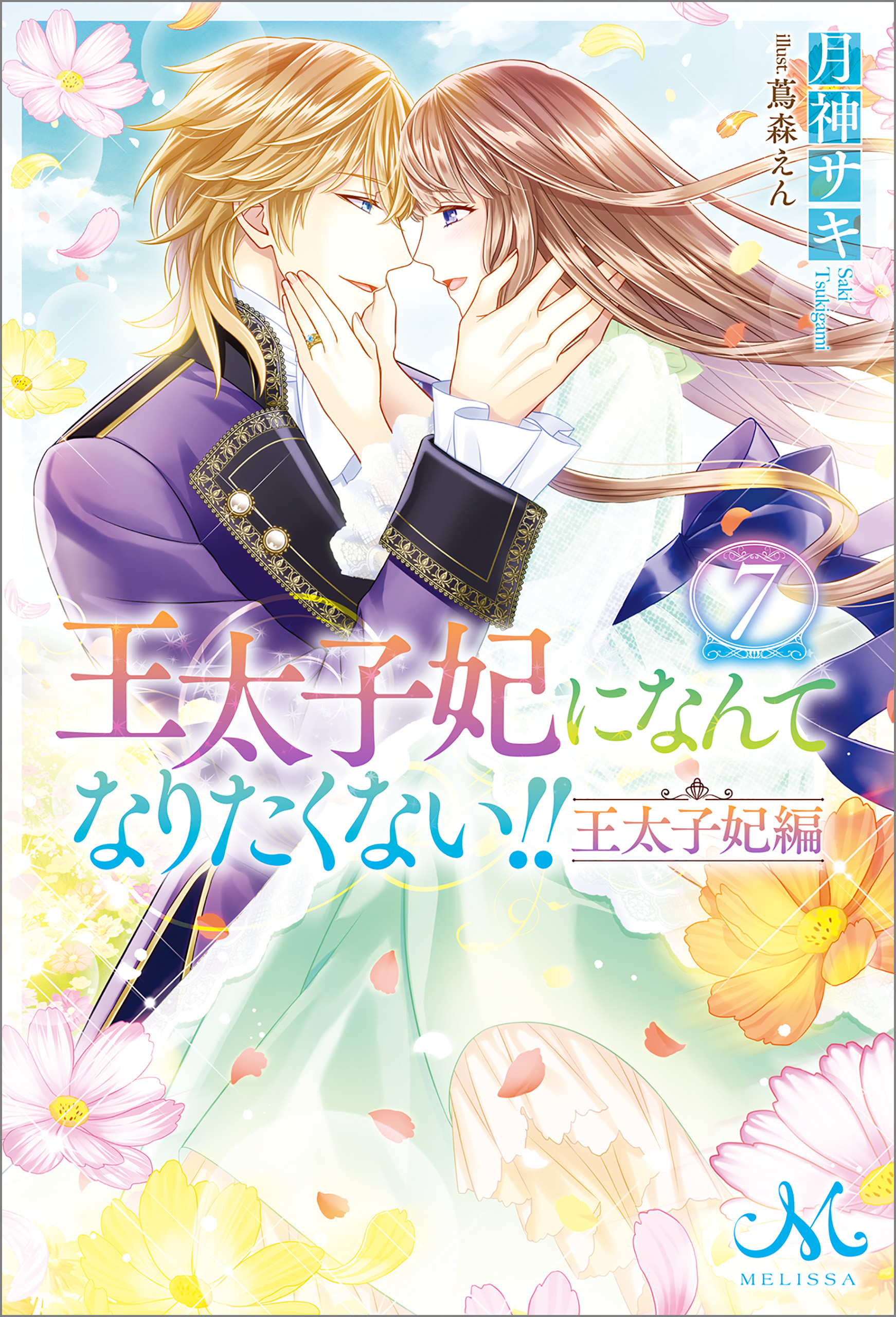 王太子妃になんてなりたくない!! 王太子妃編: 7 - 月神サキ - TL 