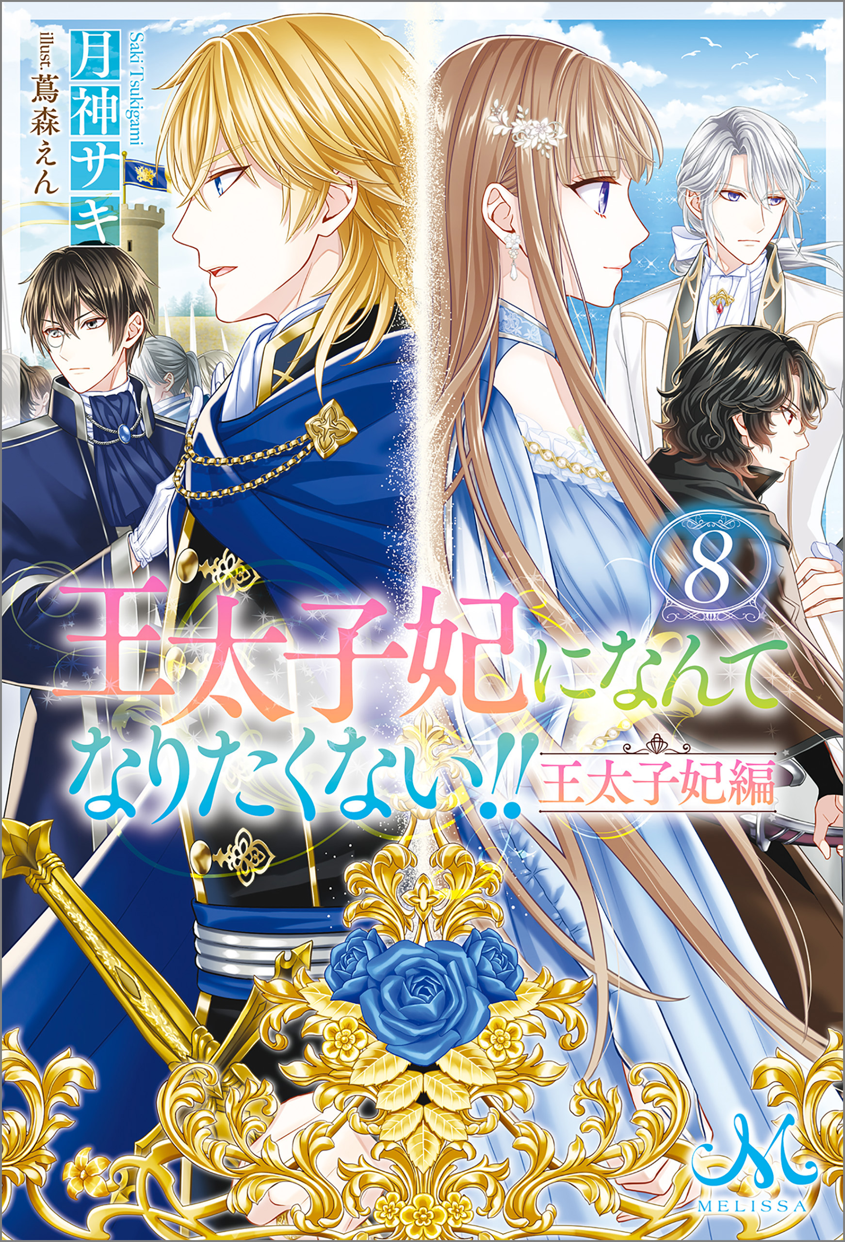 王太子妃になんてなりたくない!! 王太子妃編: 8 - 月神サキ - 漫画 