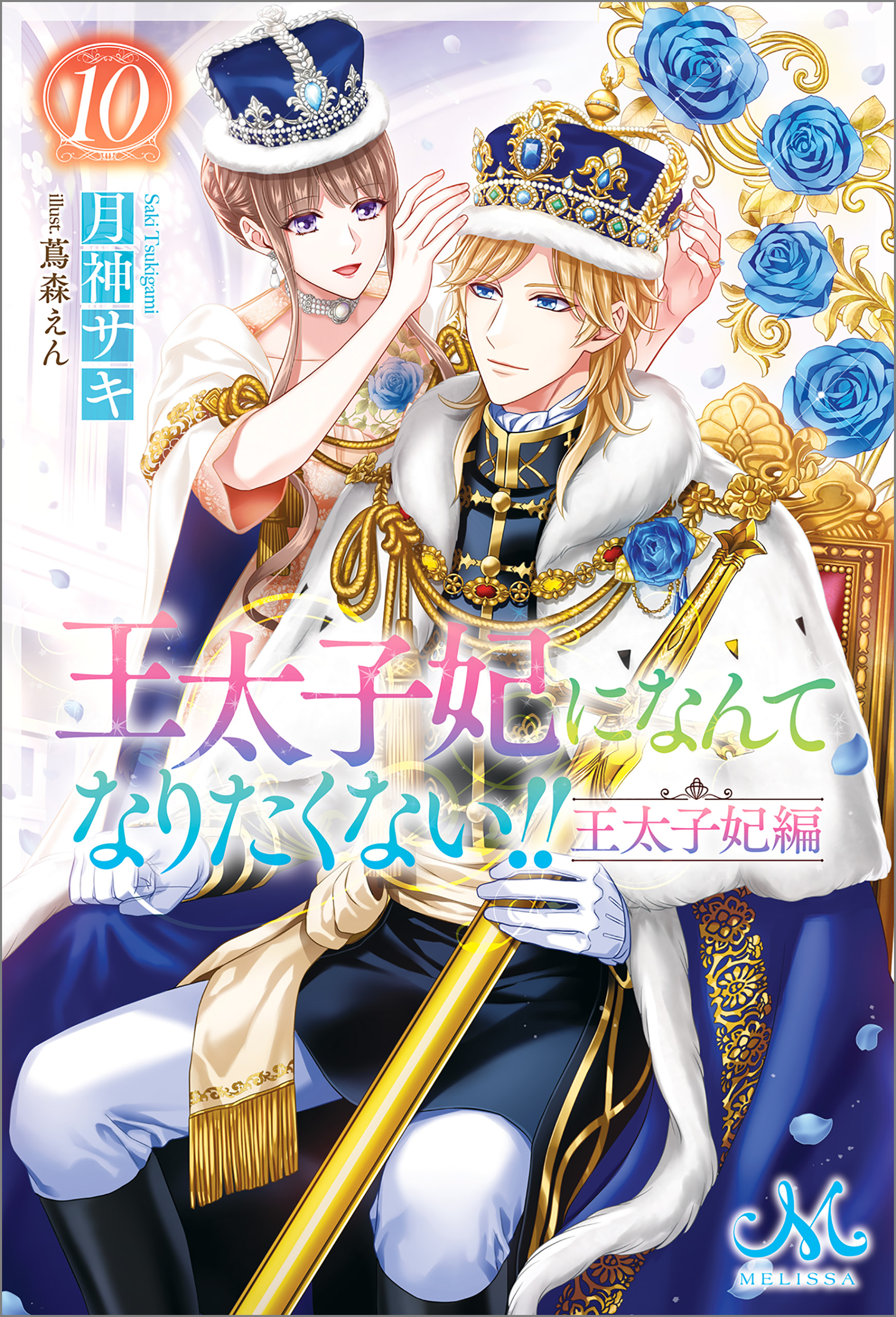 王太子妃になんてなりたくない!! 王太子妃編: 10（最新刊） - 月神サキ/蔦森えん -  TL(ティーンズラブ)小説・無料試し読みなら、電子書籍・コミックストア ブックライブ