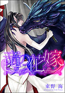 竜の花嫁（分冊版）　【第2話】