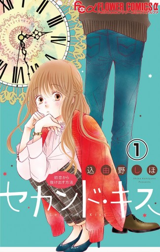 セカンド キス マイクロ 1 込由野しほ 漫画 無料試し読みなら 電子書籍ストア ブックライブ