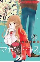 セカンド・キス【マイクロ】 3