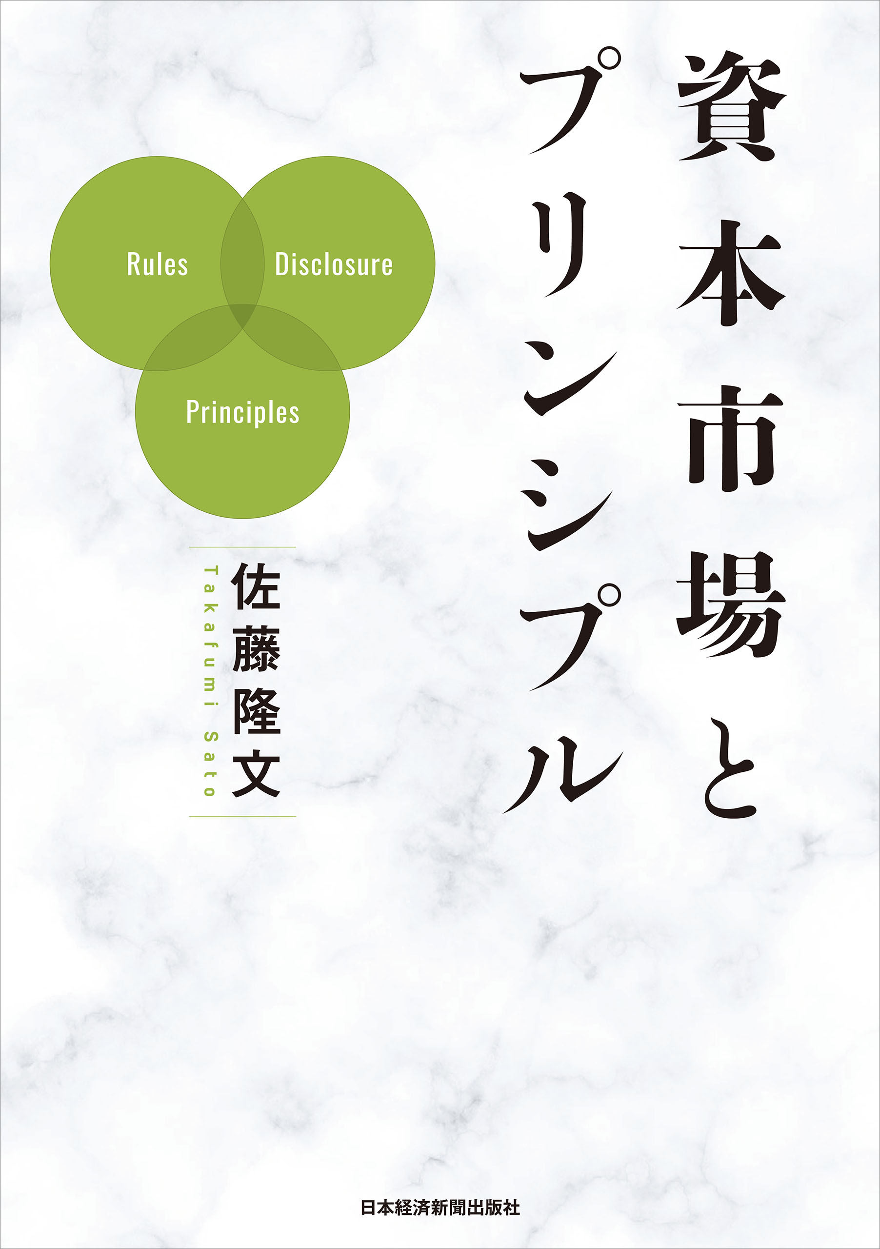 資本市場とプリンシプル - 佐藤隆文 - 電子書籍・無料漫画ならブックライブ