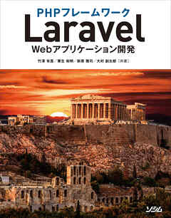 PHPフレームワークLaravel Webアプリケーション開発