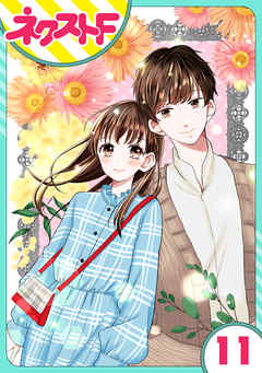 感想 ネタバレ 単話売 私の兄は人を殺めました 11話のレビュー 漫画 無料試し読みなら 電子書籍ストア ブックライブ
