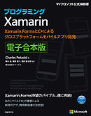 プログラミングXamarin 電子合本版