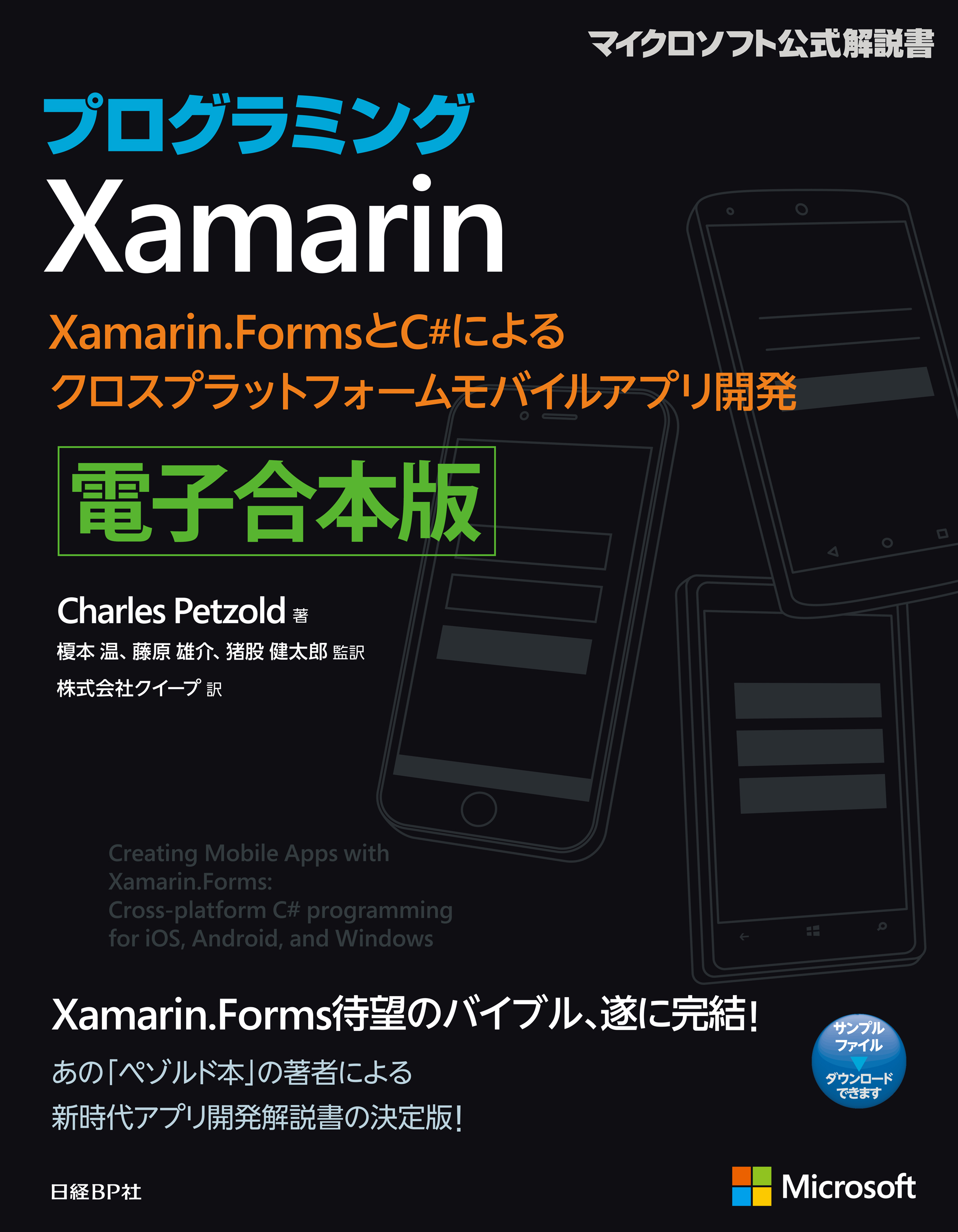 プログラミングXamarin 電子合本版 - CharlesPetzold/クイープ - 漫画