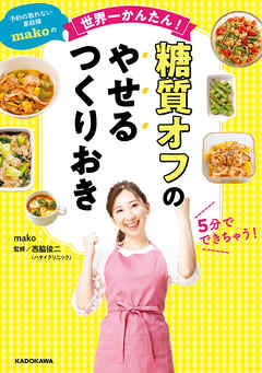 予約の取れない家政婦makoの世界一かんたん！ 糖質オフのやせるつくりおき