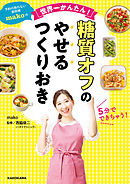 予約の取れない家政婦makoの世界一かんたん！ 糖質オフのやせるつくりおき