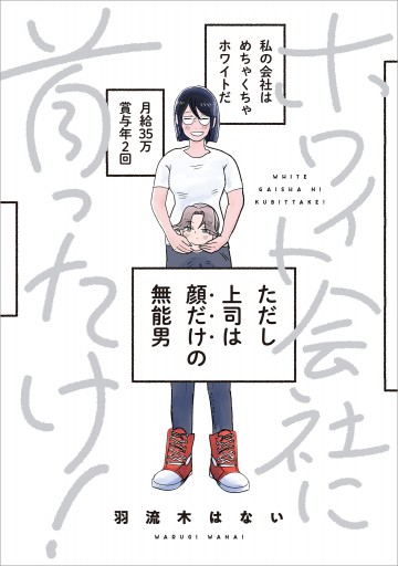 ホワイト会社に首ったけ 漫画 無料試し読みなら 電子書籍ストア ブックライブ ホワイト会社に首ったけ 漫画 無料試し読みなら 電子書籍ストア ブックライブ