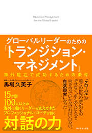 グローバルリーダーのための「トランジション・マネジメント」