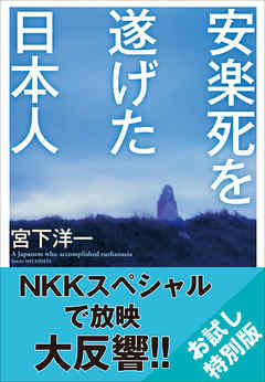 【お試し特別版】安楽死を遂げた日本人