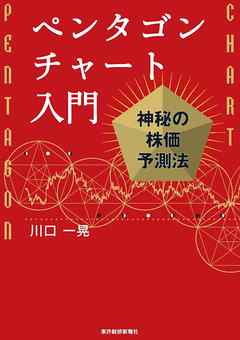 ペンタゴンチャート入門―神秘の株価予測法