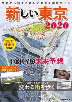 新しい東京2020