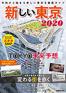 新しい東京2020
