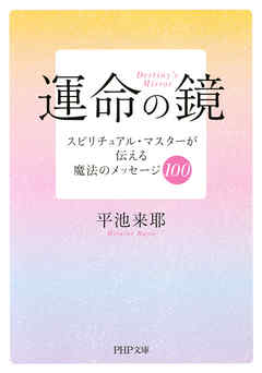 運命の鏡 スピリチュアル・マスターが伝える魔法のメッセージ100