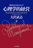 心理学的経営 個をあるがままに生かす
