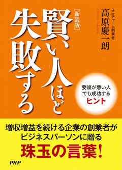 ［新装版］賢い人ほど失敗する 要領が悪い人でも成功するヒント