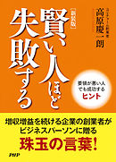 ［新装版］賢い人ほど失敗する 要領が悪い人でも成功するヒント