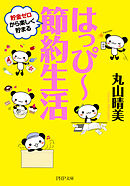 はっぴー節約生活