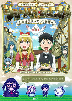 ショーバイ・クエスト 大商神伝説そして繁盛へ