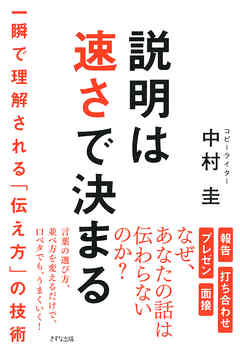 説明は速さで決まる（きずな出版） 一瞬で理解される「伝え方」の技術