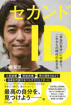 セカンドＩＤ（きずな出版） 「本当の自分」に出会う、これからの時代の生き方