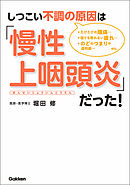 しつこい不調の原因は「慢性上咽頭炎」だった！