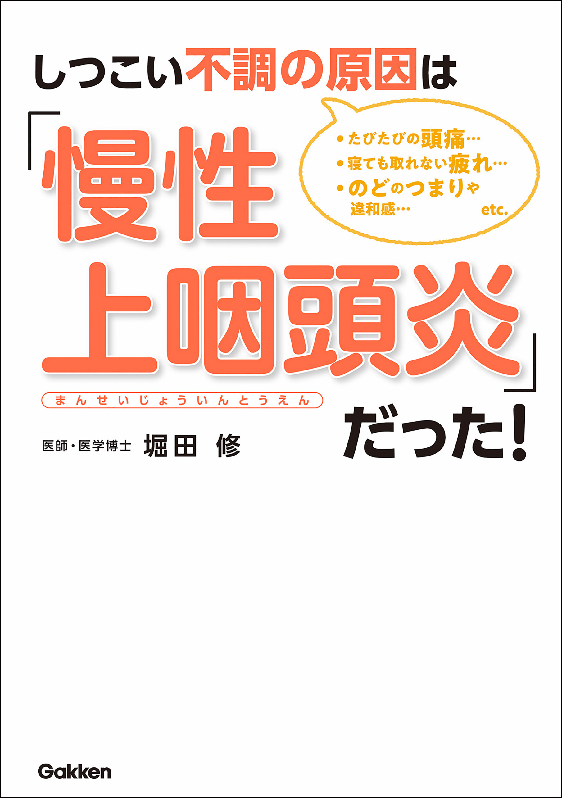 しつこい不調の原因は「慢性上咽頭炎」だった！ - 堀田修 - 漫画