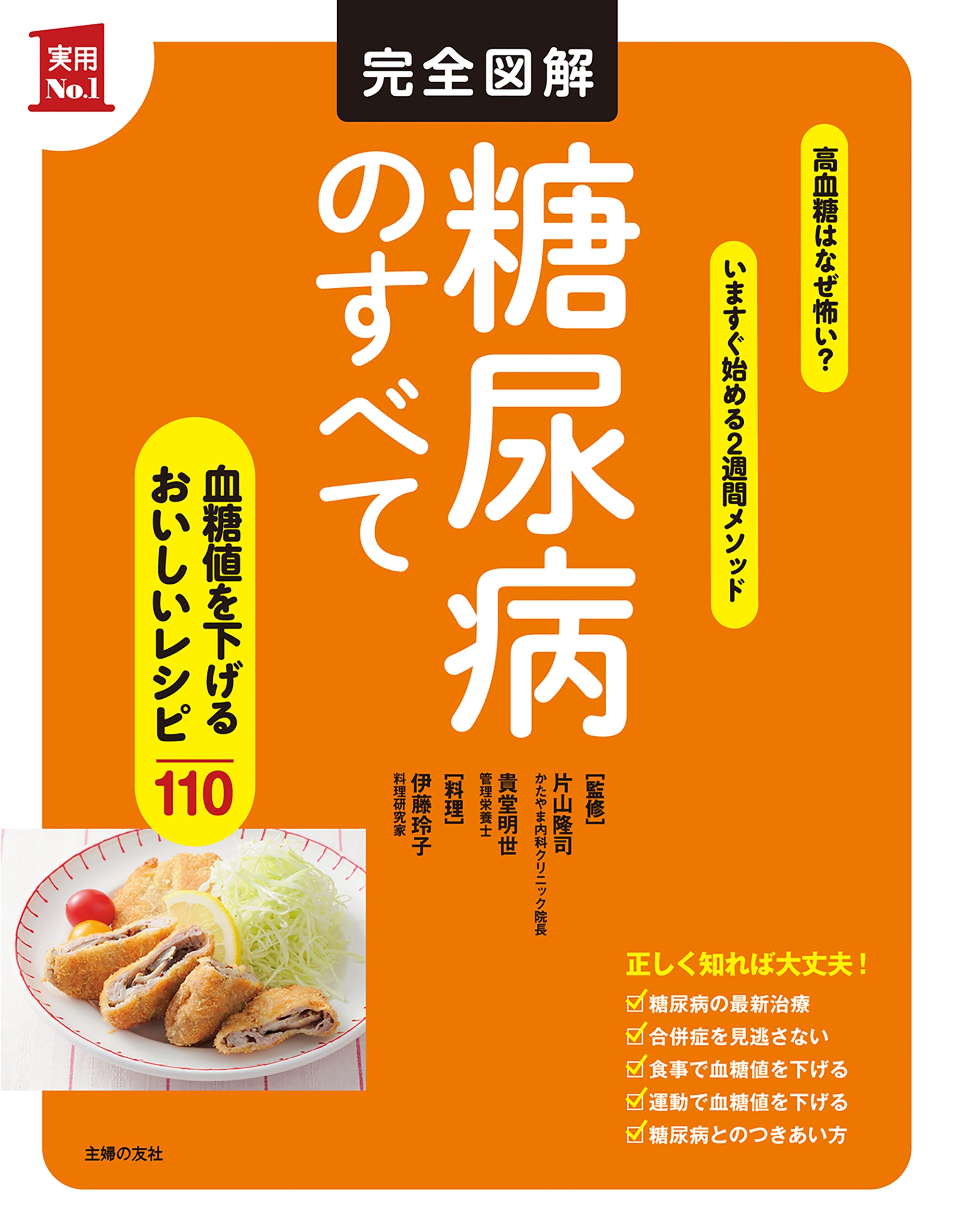 片山隆司/貴堂明世　完全図解　糖尿病のすべて　漫画・無料試し読みなら、電子書籍ストア　ブックライブ