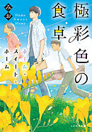 極彩色の食卓　ホーム・スイート・ホーム