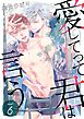 愛してって君は言う 分冊版 6