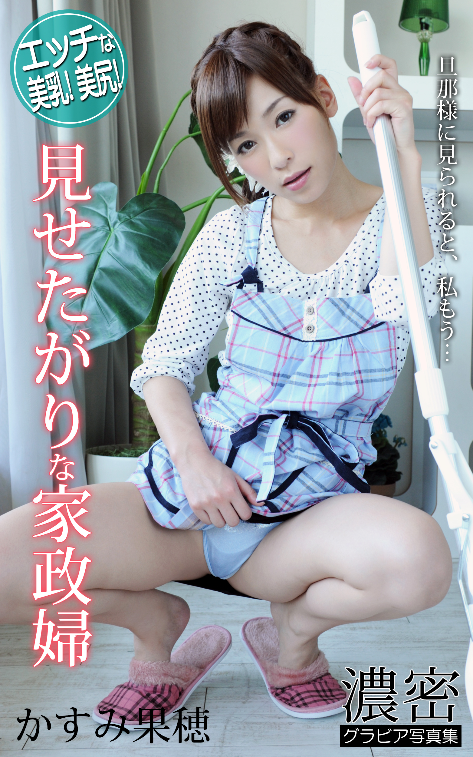 見せたがりな家政婦 かすみ果穂 濃密グラビア写真集 かすみ果穂 濃密グラビア写真集 漫画 無料試し読みなら 電子書籍ストア ブックライブ