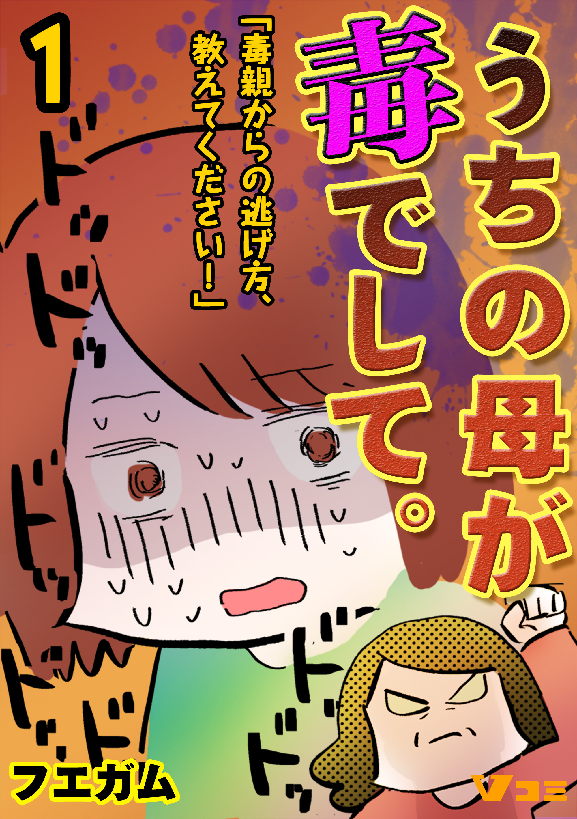 うちの母が毒でして 毒親からの逃げ方 教えてください 1 漫画 無料試し読みなら 電子書籍ストア ブックライブ