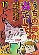 うちの母が毒でして。「毒親からの逃げ方、教えてください！」11