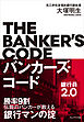 バンカーズ・コード～銀行員2.0～――勝率9割 伝説のバンカーが教える銀行マンの掟