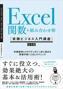 Excel関数＋組み合わせ術 ［実践ビジネス入門講座］【完全版】　作業効率とクオリティがいっきに高まる、究極の使いこなしテクニック