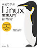 本気で学ぶ Linux実践入門　サーバ運用のための業務レベル管理術