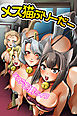 メス猫ぶりーだー　メス穴飼育ライフ（フルカラーコミック)