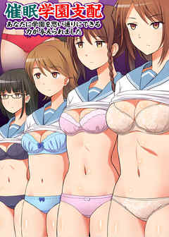 催眠学園支配～あなたに学園を思い通りにできる力が与えられました～(フルカラーコミック)