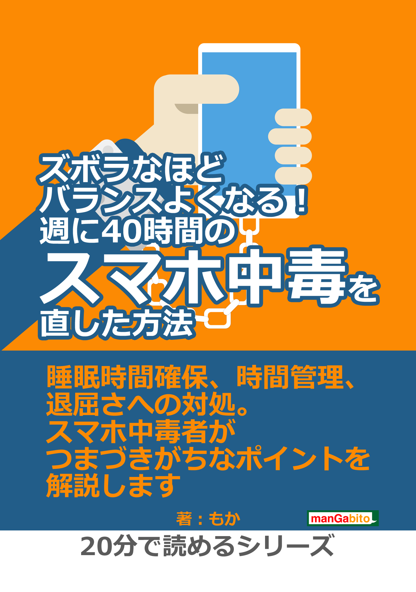 ズボラなほどバランスよくなる 週に40時間のスマホ中毒を直した方法 分で読めるシリーズ もか Mbビジネス研究班 漫画 無料試し読みなら 電子書籍ストア ブックライブ